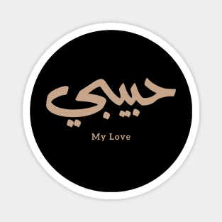 My Love Habibi حبيبي in arabic caligraphy Magnet